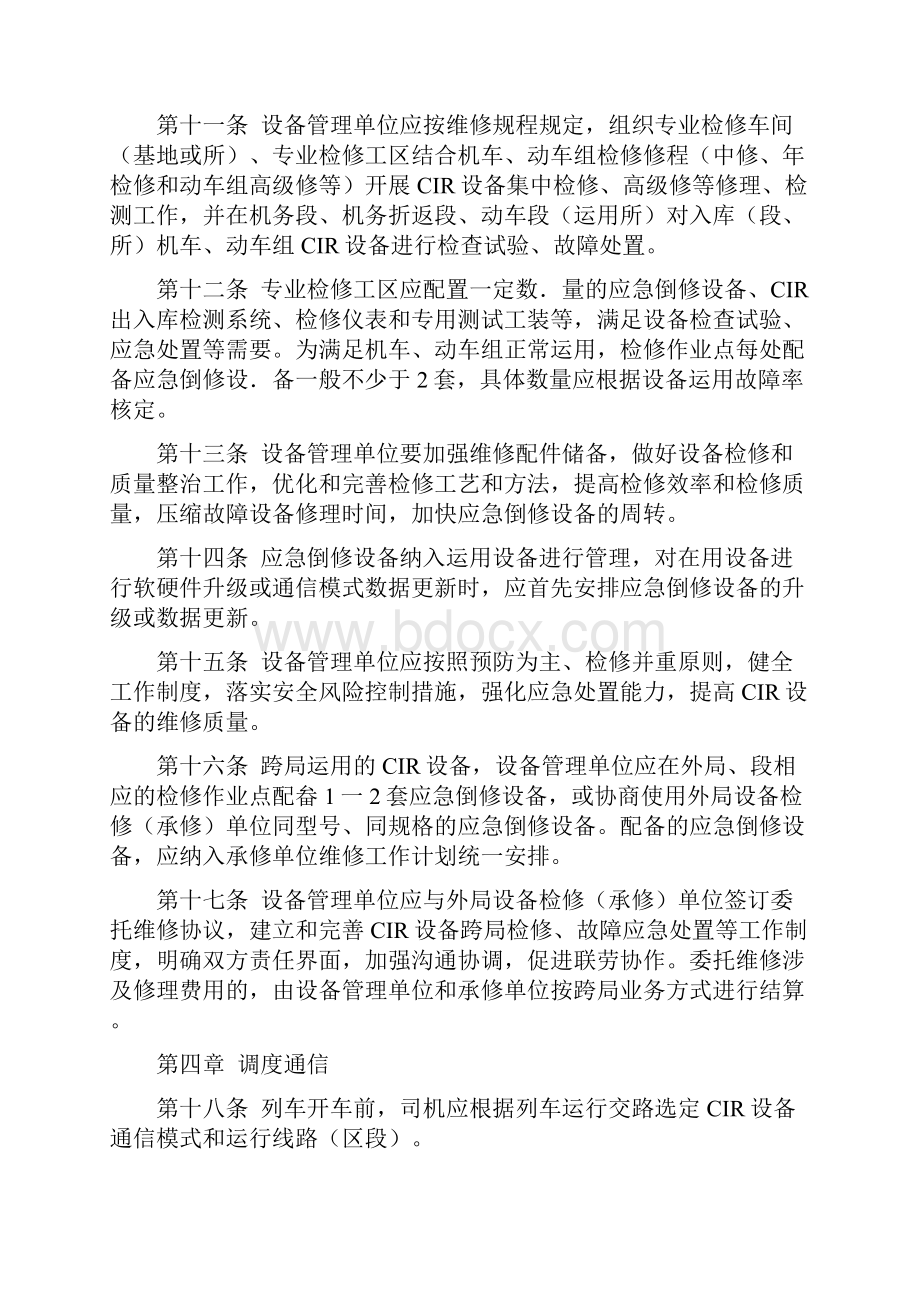 机车综合无线通信设备运用管理办法.docx_第3页