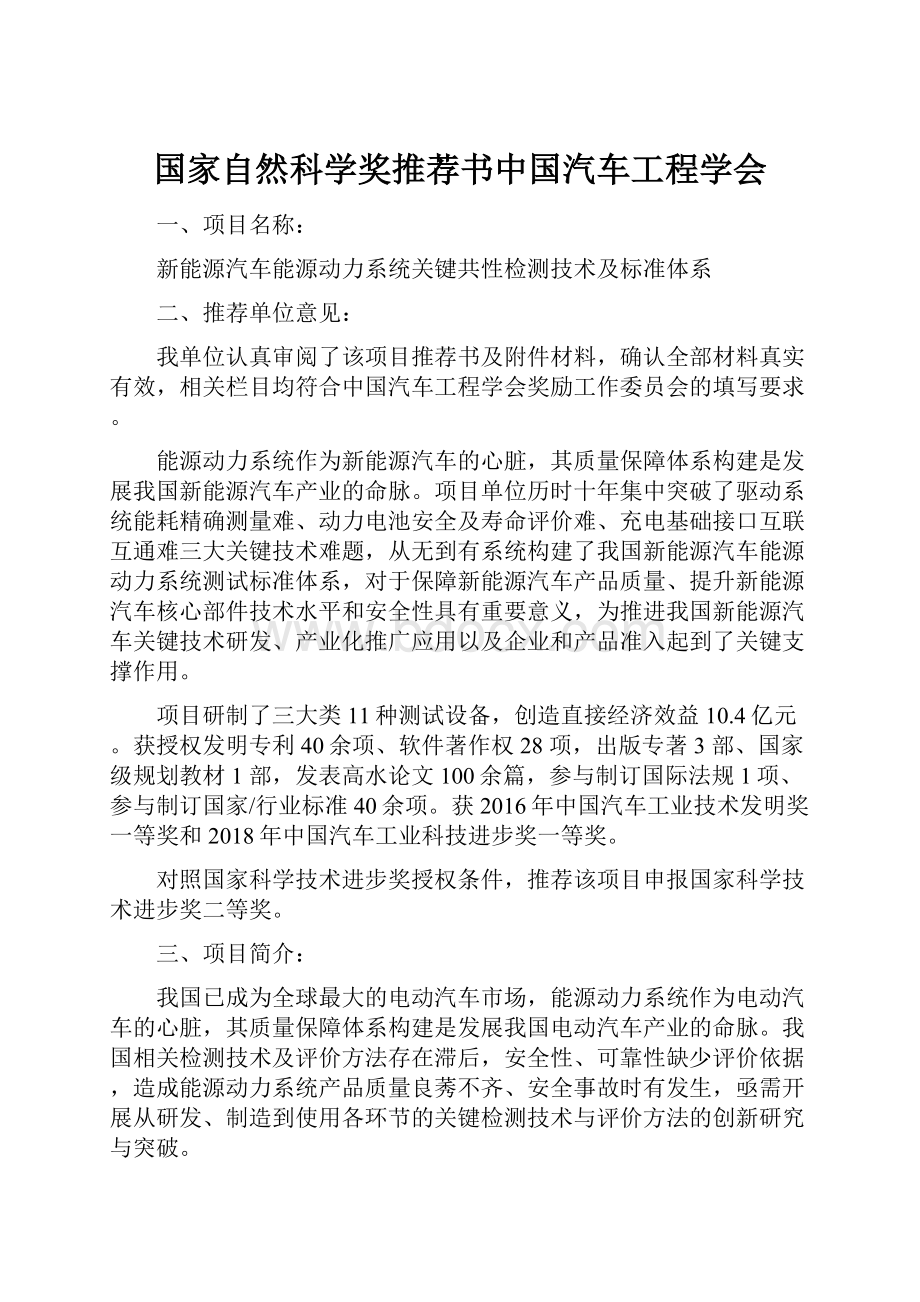 国家自然科学奖推荐书中国汽车工程学会.docx