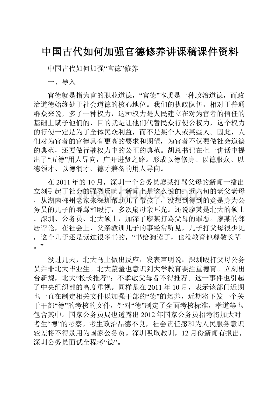 中国古代如何加强官德修养讲课稿课件资料.docx_第1页