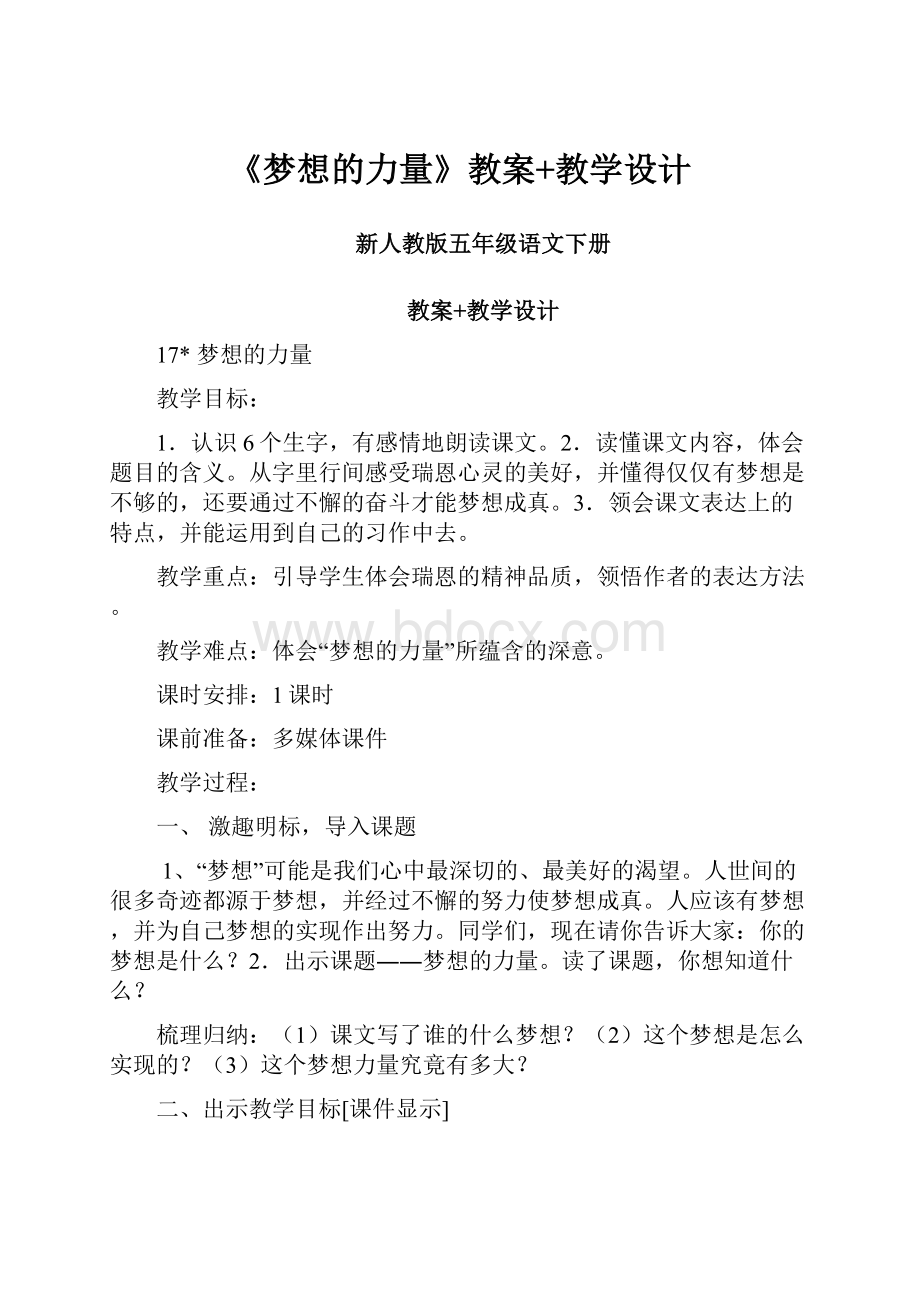 《梦想的力量》教案+教学设计.docx