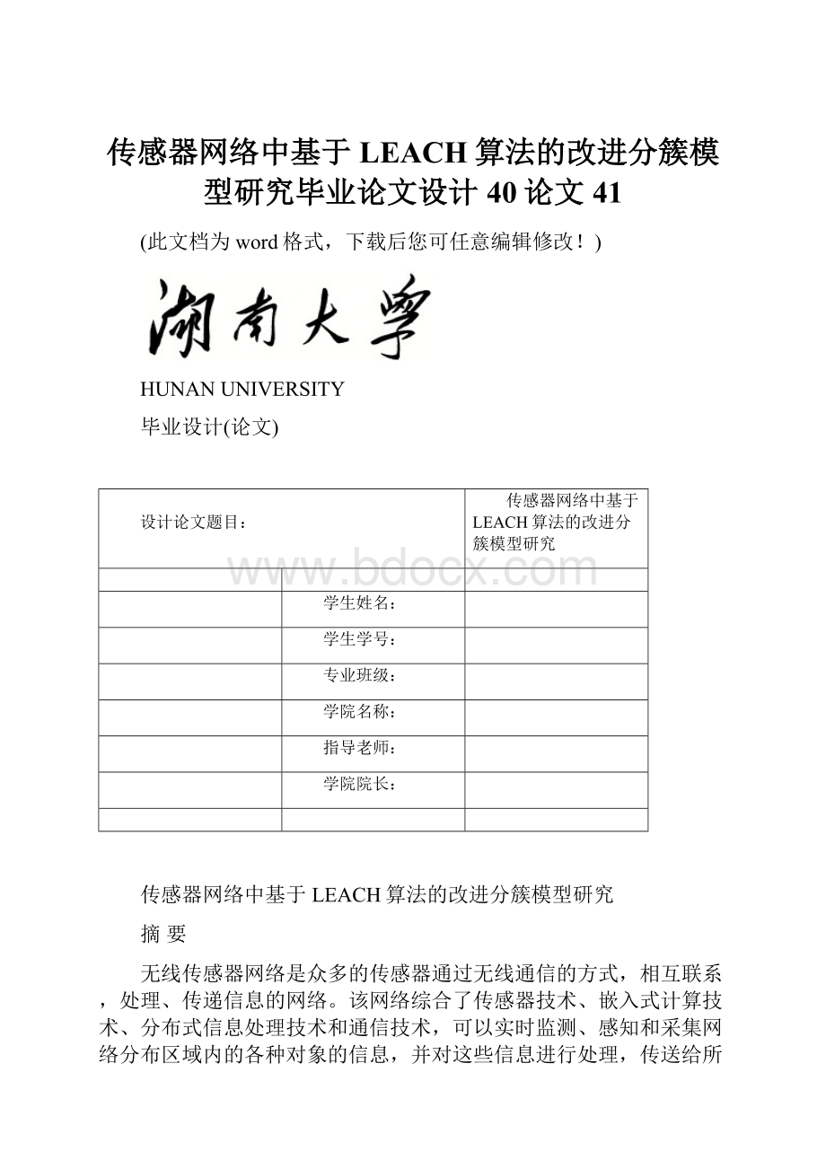 传感器网络中基于LEACH算法的改进分簇模型研究毕业论文设计40论文41.docx