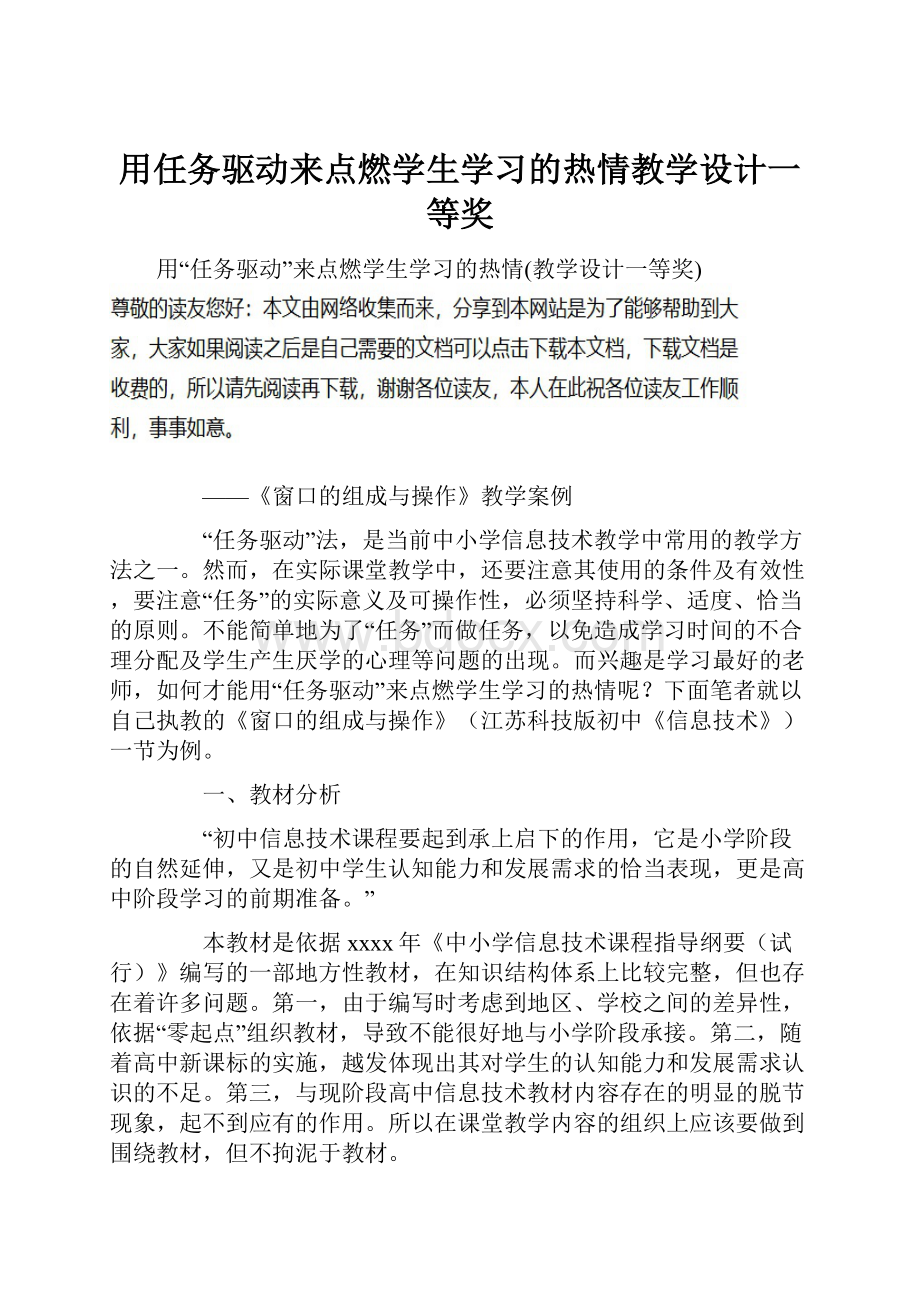 用任务驱动来点燃学生学习的热情教学设计一等奖.docx_第1页