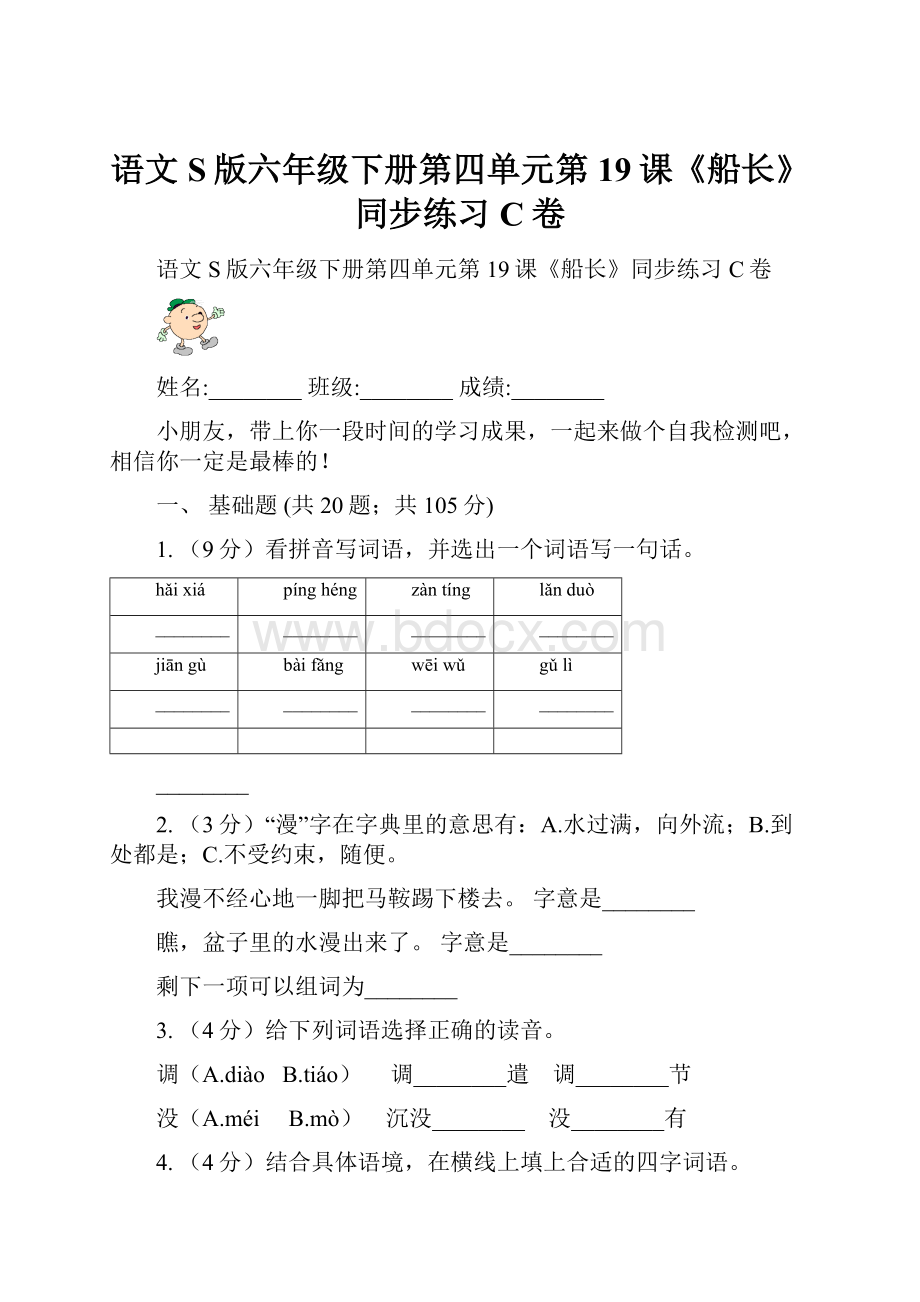 语文S版六年级下册第四单元第19课《船长》同步练习C卷.docx