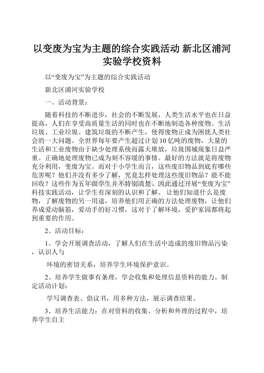 以变废为宝为主题的综合实践活动 新北区浦河实验学校资料.docx