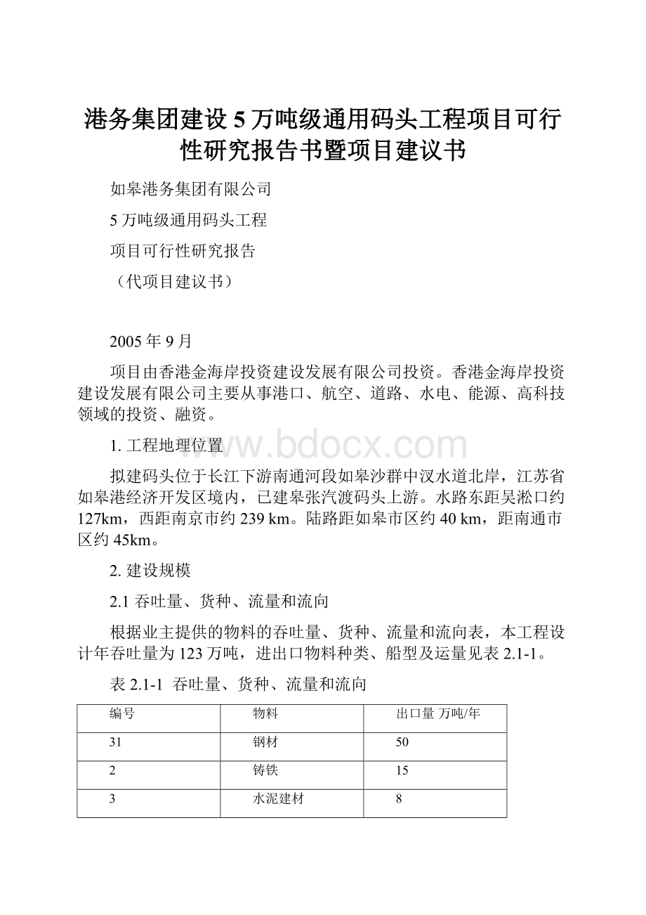 港务集团建设5万吨级通用码头工程项目可行性研究报告书暨项目建议书.docx