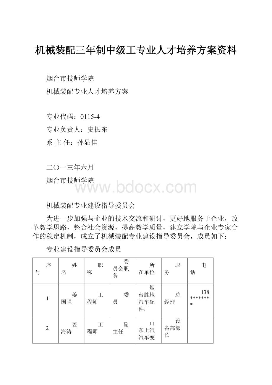 机械装配三年制中级工专业人才培养方案资料.docx