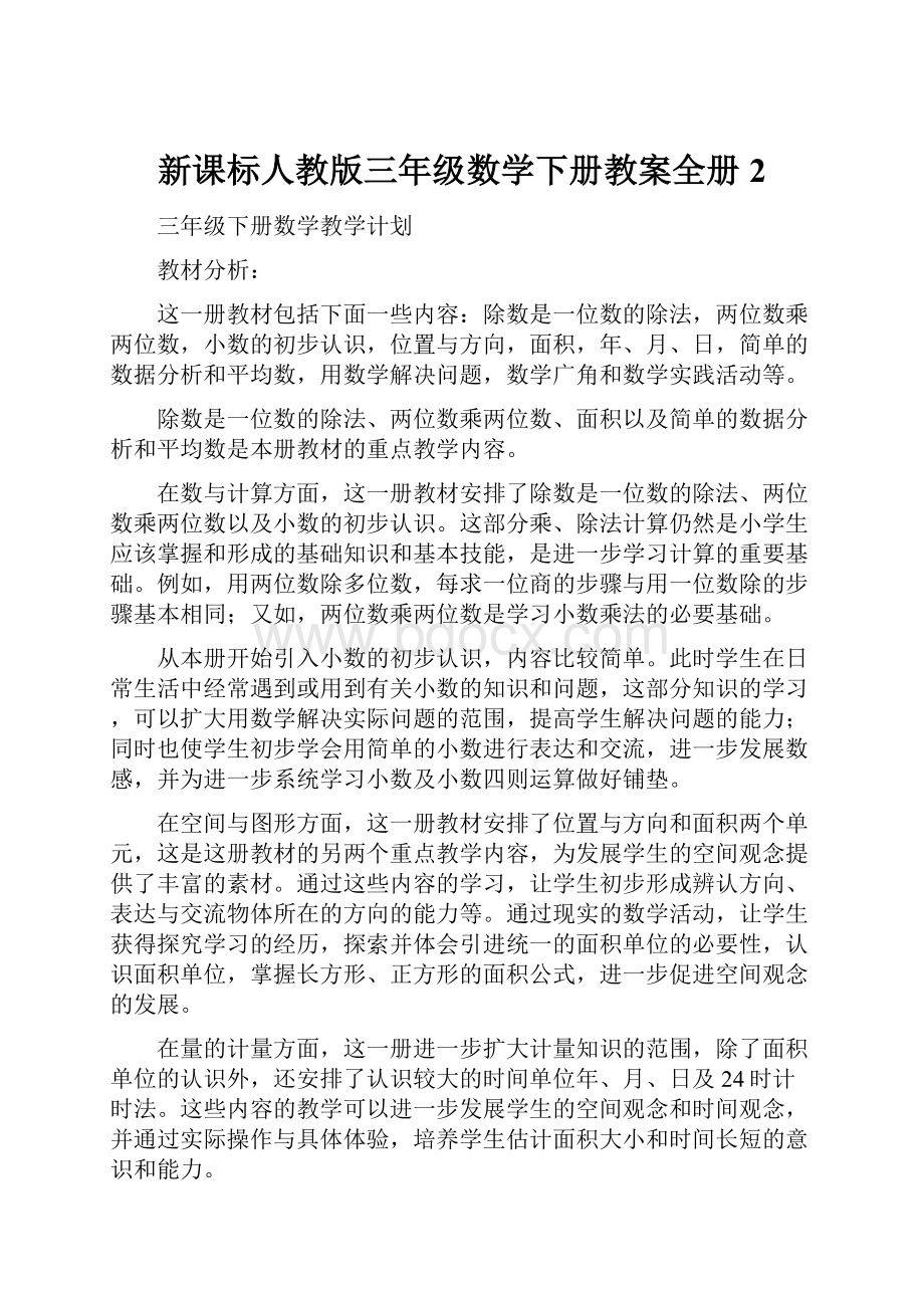 新课标人教版三年级数学下册教案全册2.docx