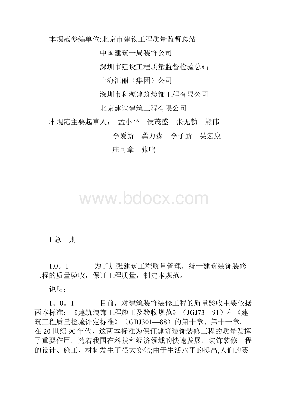 建筑装饰装修工程质量验收规范.docx_第3页