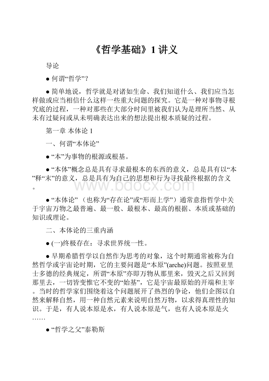 《哲学基础》1讲义.docx