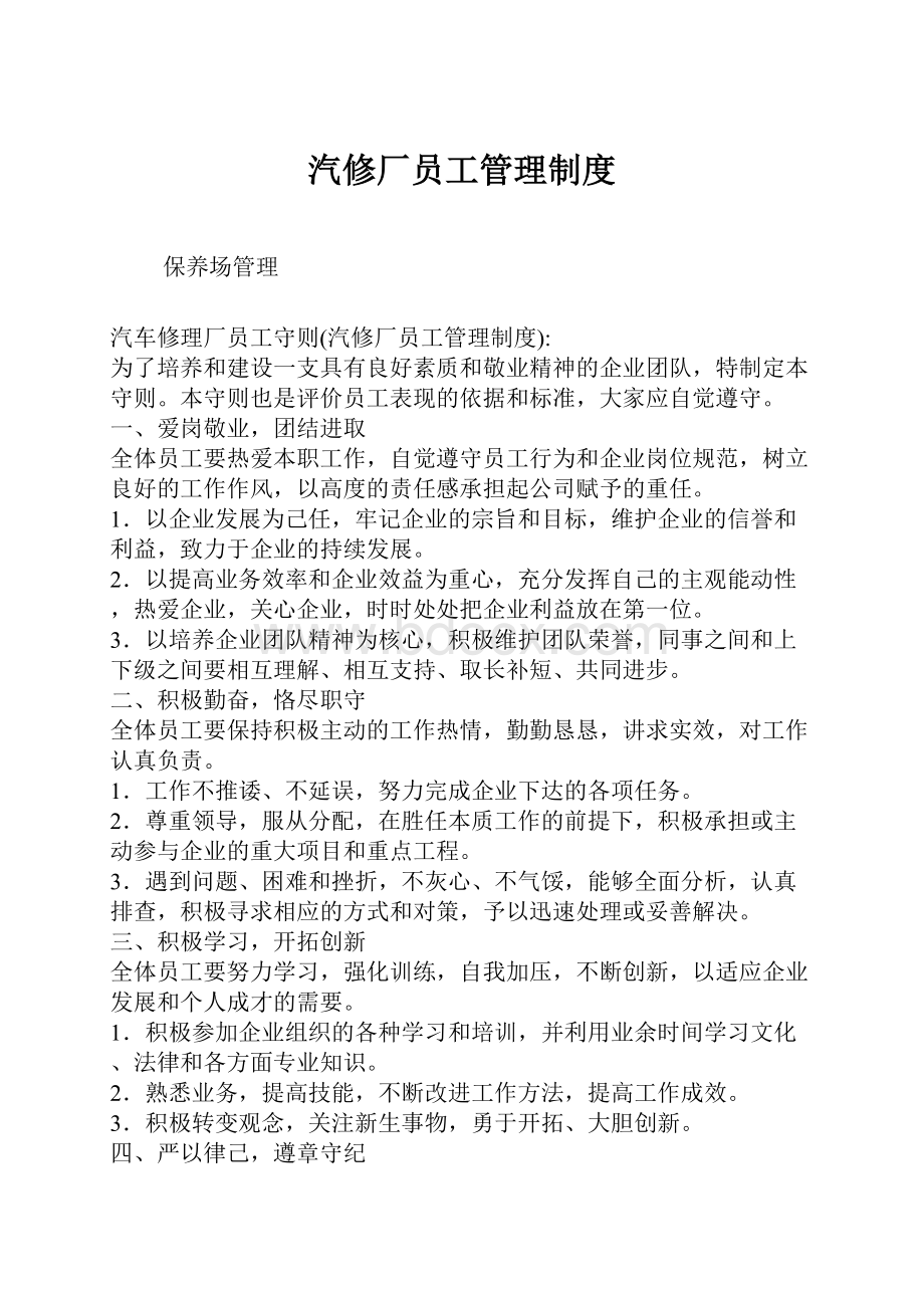 汽修厂员工管理制度.docx