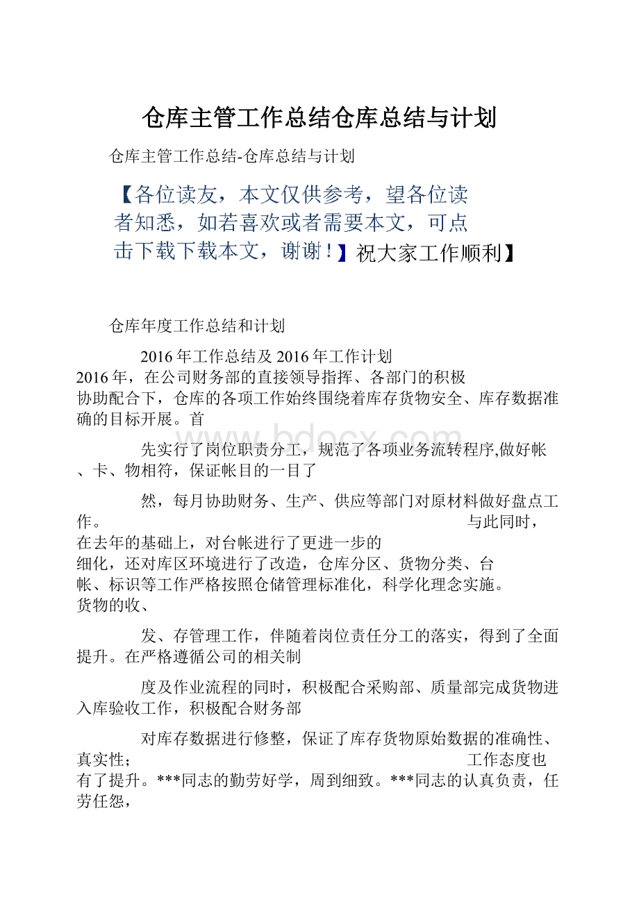 仓库主管工作总结仓库总结与计划.docx_第1页