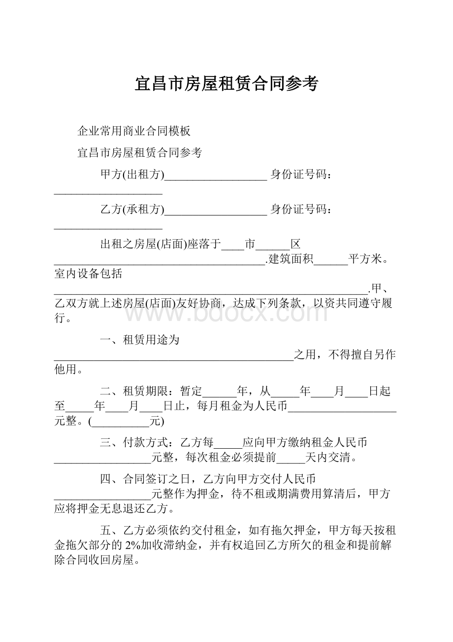 宜昌市房屋租赁合同参考.docx