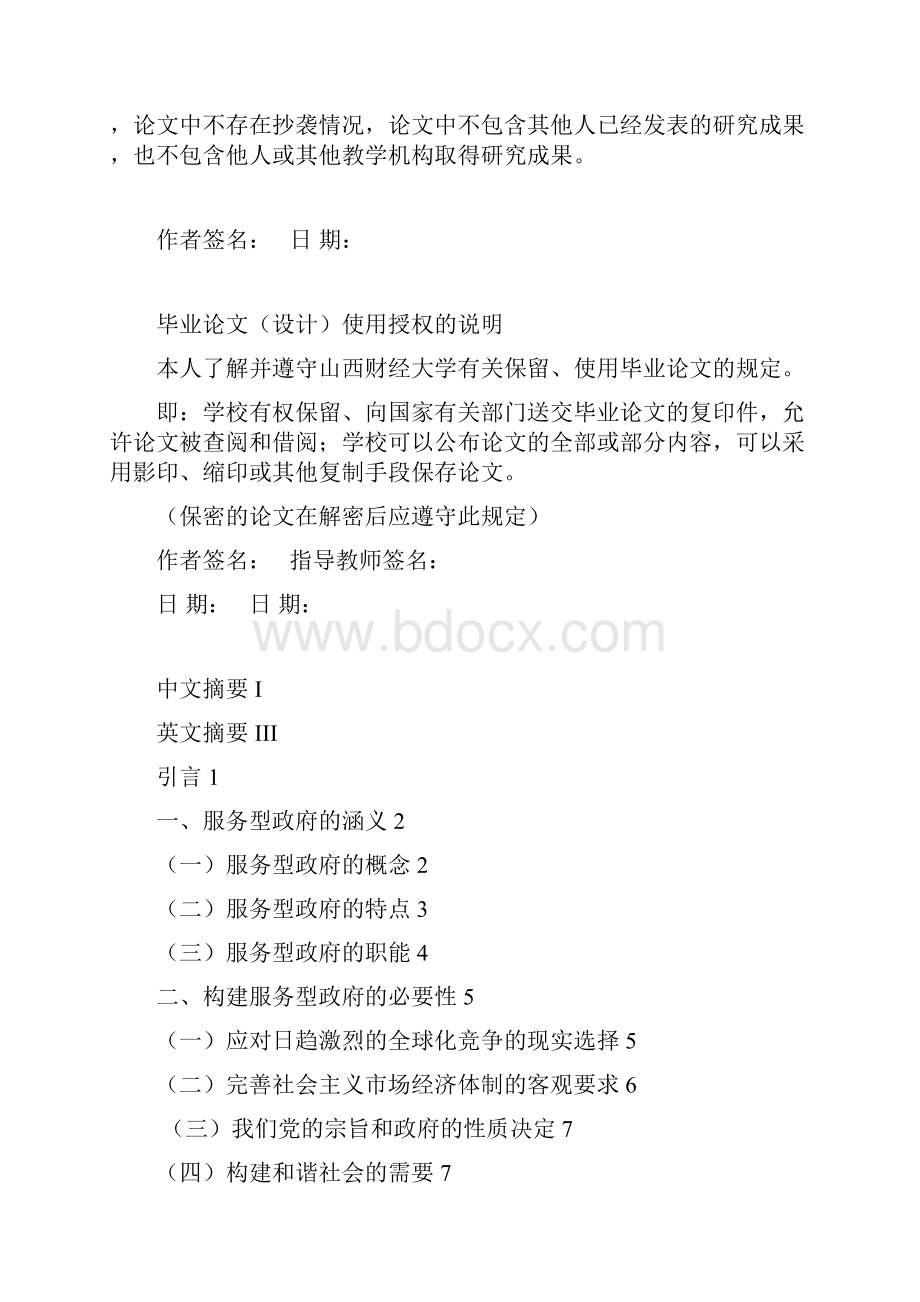 浅谈善治与服务型政府的构建.docx_第2页