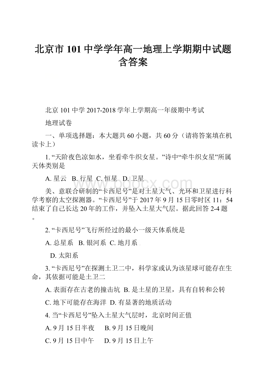 北京市101中学学年高一地理上学期期中试题含答案.docx