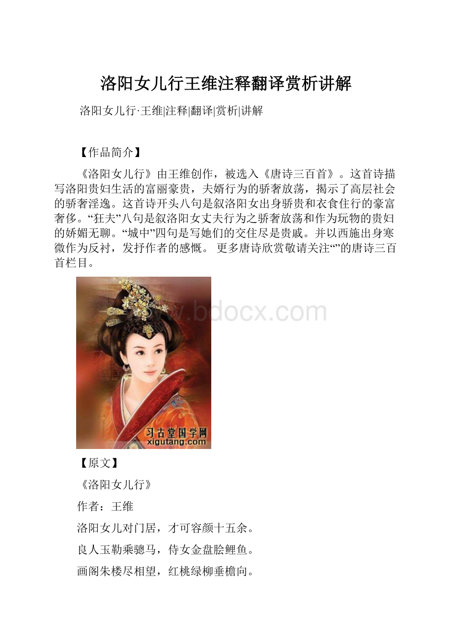 洛阳女儿行王维注释翻译赏析讲解.docx