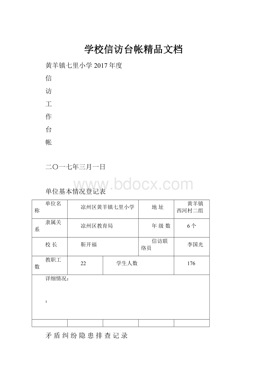 学校信访台帐精品文档.docx_第1页