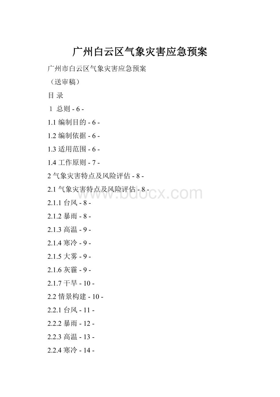 广州白云区气象灾害应急预案.docx_第1页