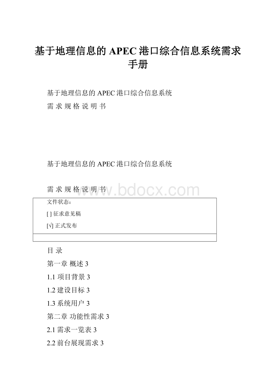 基于地理信息的APEC港口综合信息系统需求手册.docx