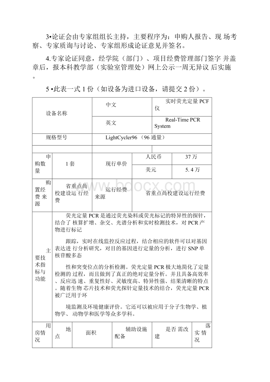 实时荧光定量PCR仪大型仪器设备购置论证报告材料.docx_第2页