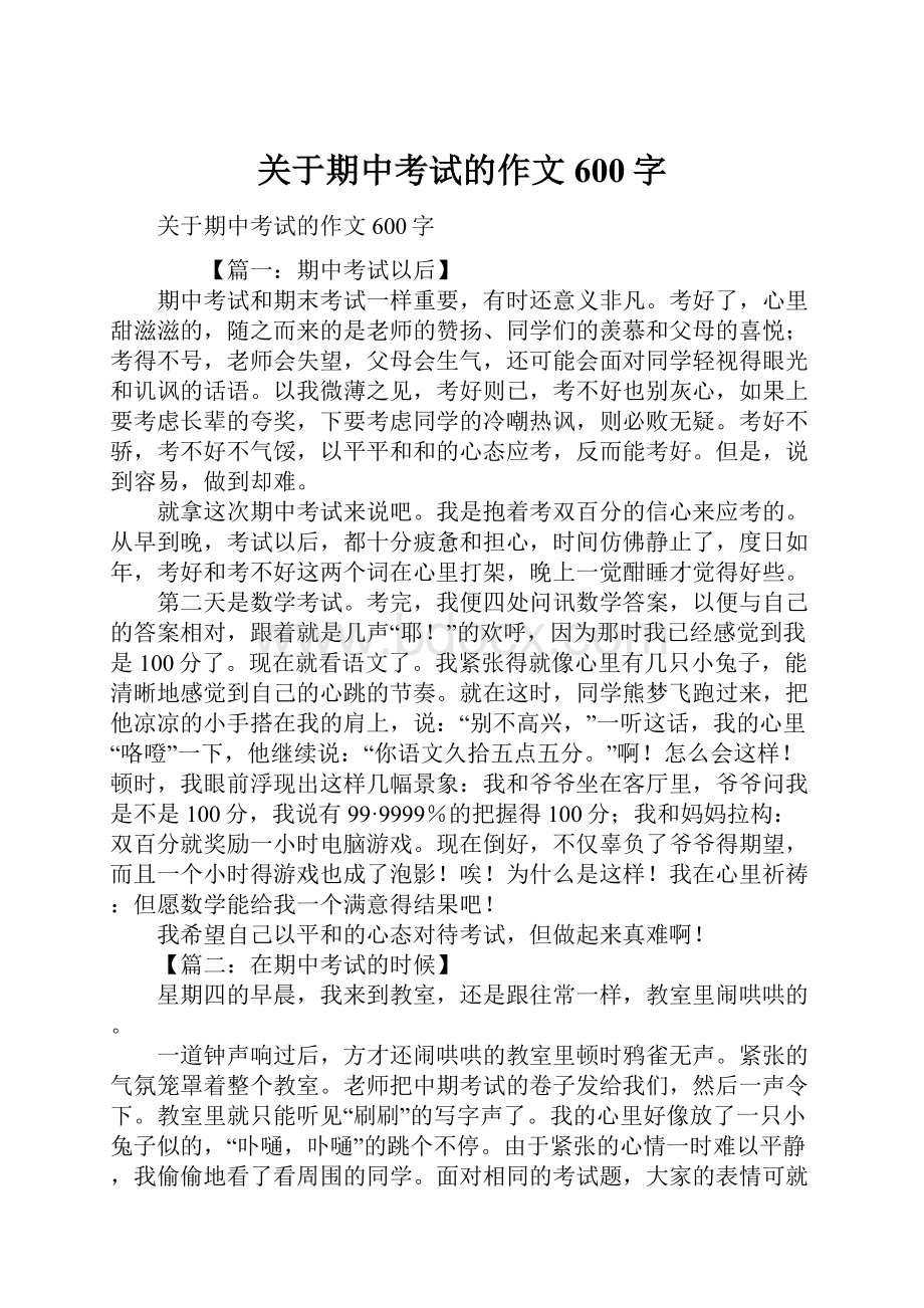 关于期中考试的作文600字.docx