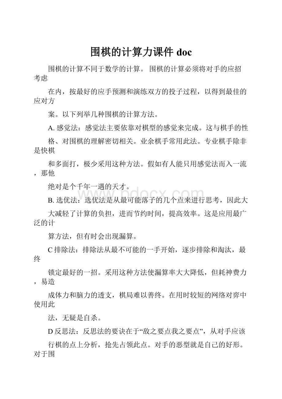 围棋的计算力课件doc.docx