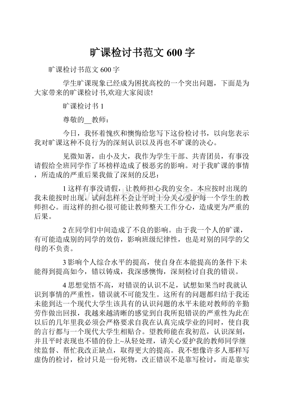 旷课检讨书范文600字.docx