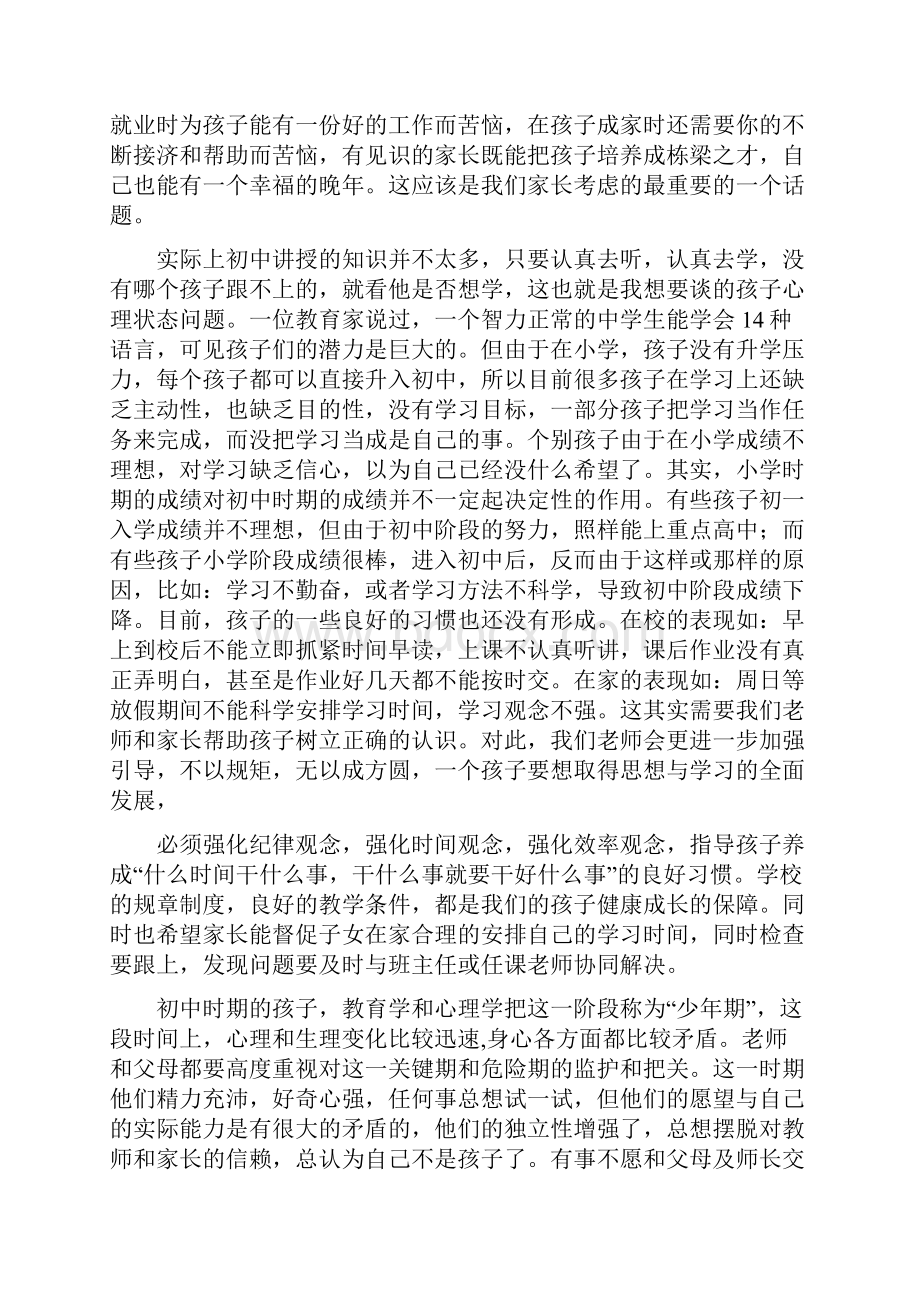 初一家长会班主任发言稿1.docx_第2页