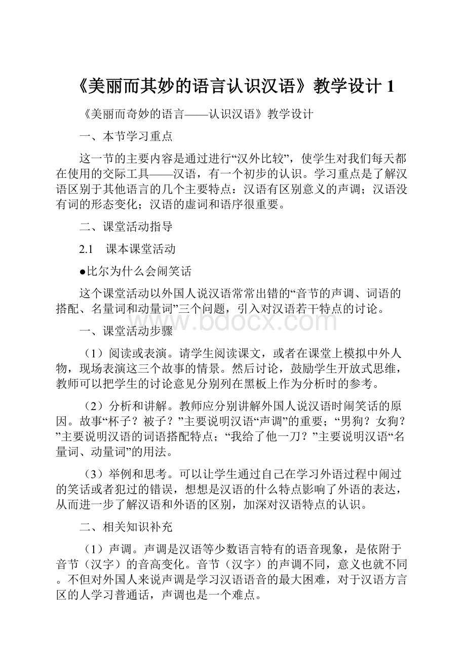 《美丽而其妙的语言认识汉语》教学设计1.docx