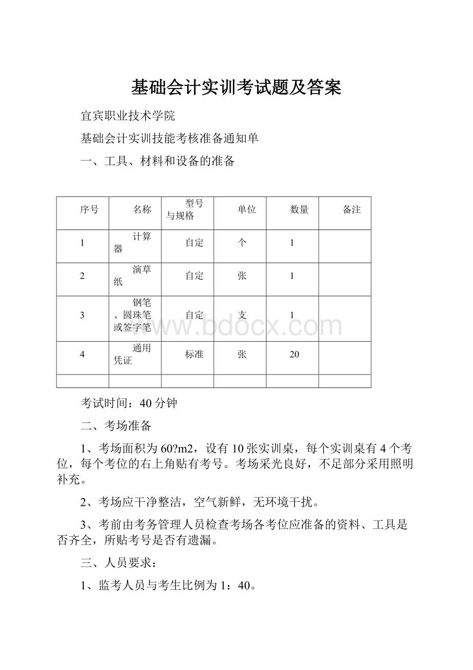 基础会计实训考试题及答案.docx_第1页