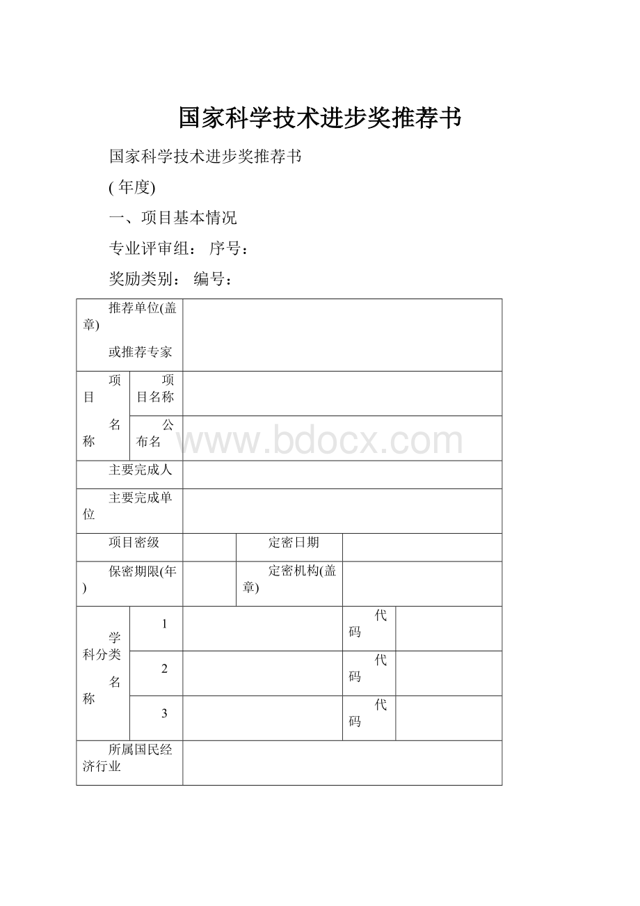 国家科学技术进步奖推荐书.docx