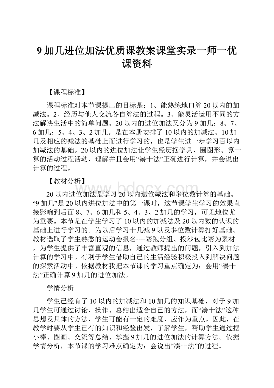 9加几进位加法优质课教案课堂实录一师一优课资料.docx