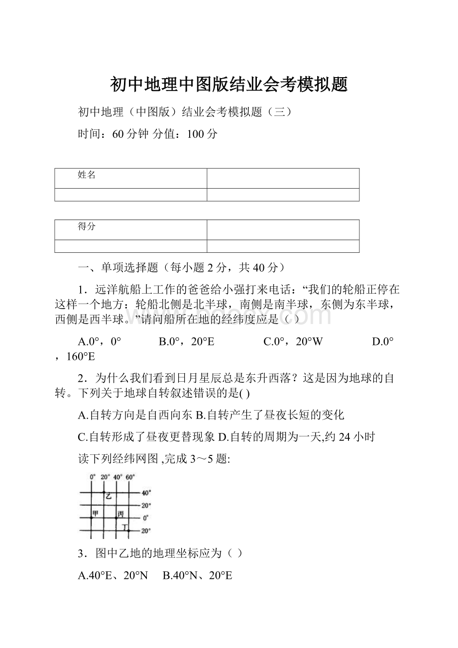 初中地理中图版结业会考模拟题.docx