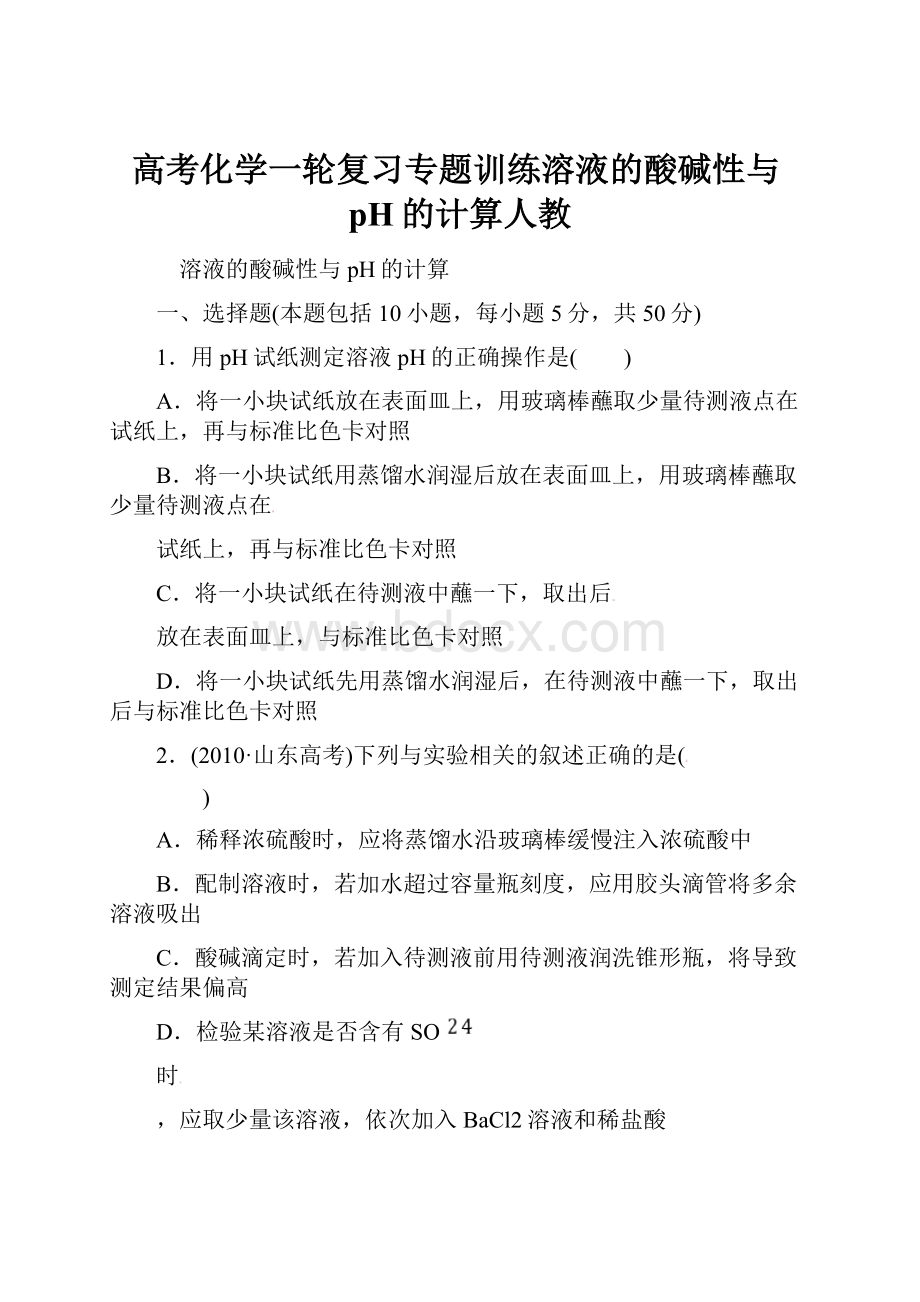 高考化学一轮复习专题训练溶液的酸碱性与pH的计算人教.docx_第1页