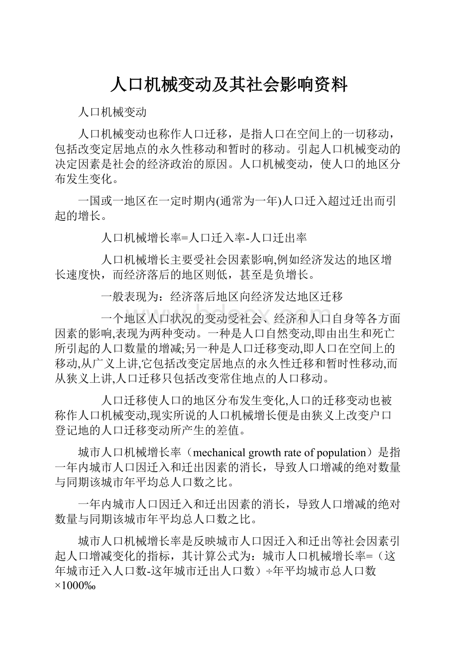 人口机械变动及其社会影响资料.docx