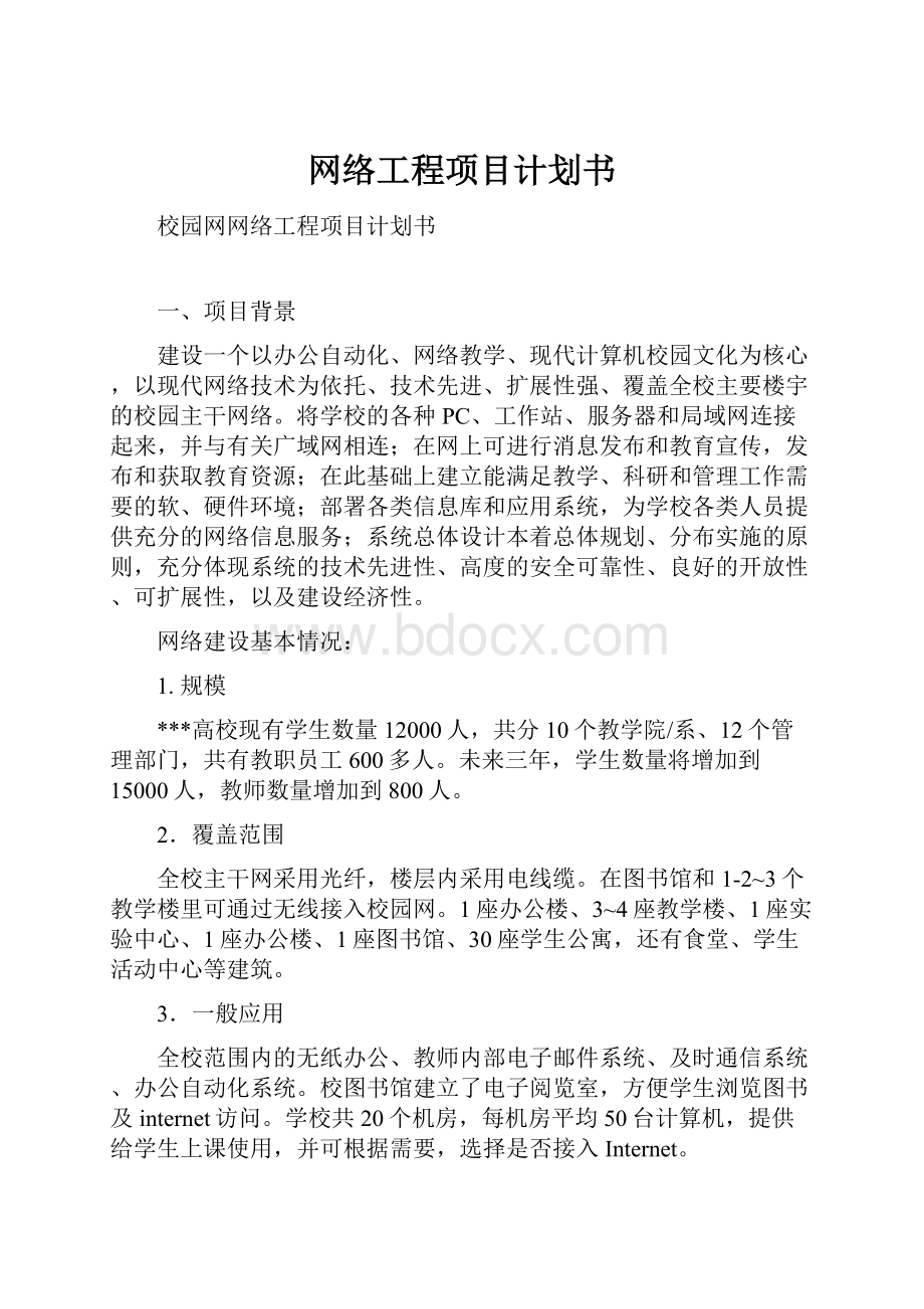 网络工程项目计划书.docx_第1页