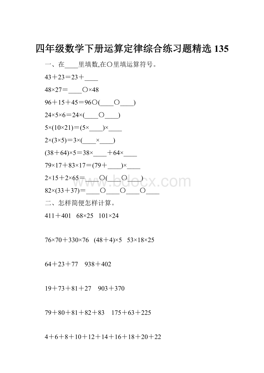 四年级数学下册运算定律综合练习题精选135.docx