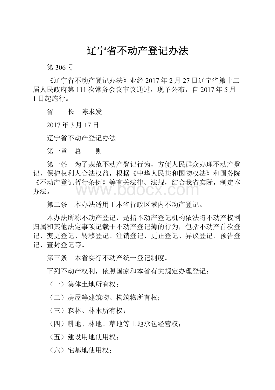 辽宁省不动产登记办法.docx_第1页