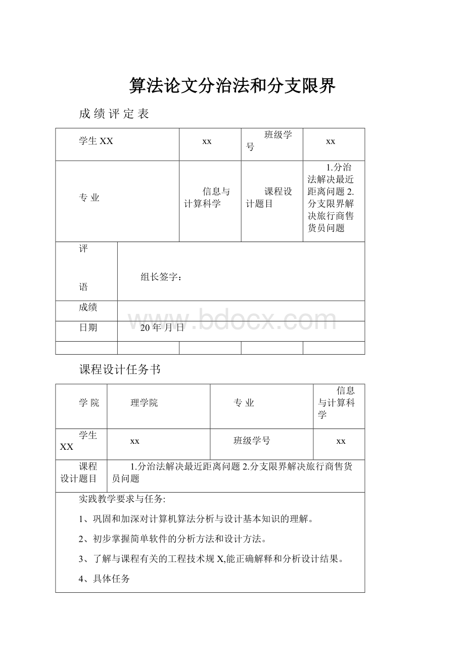 算法论文分治法和分支限界.docx