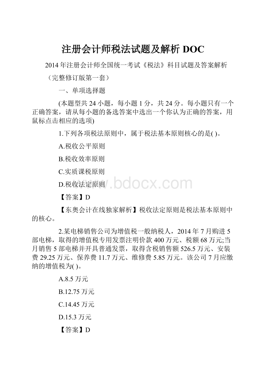 注册会计师税法试题及解析DOC.docx