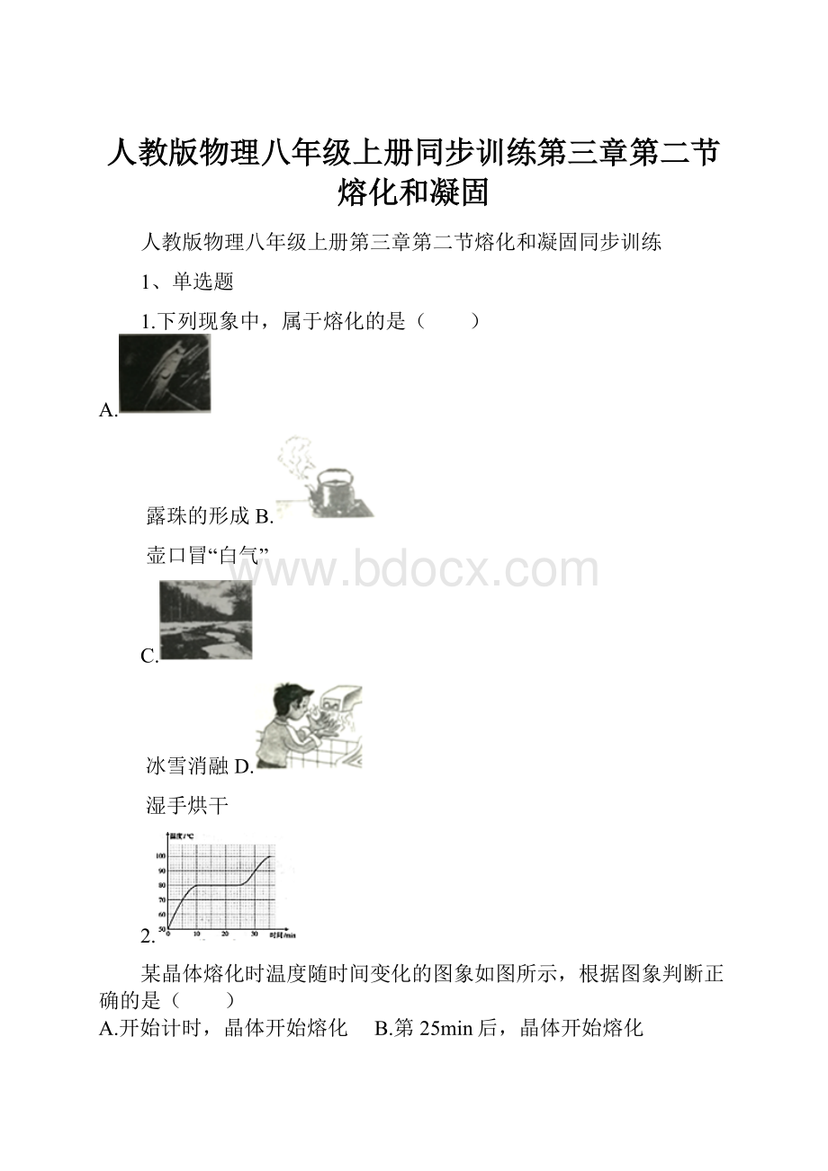 人教版物理八年级上册同步训练第三章第二节熔化和凝固.docx_第1页