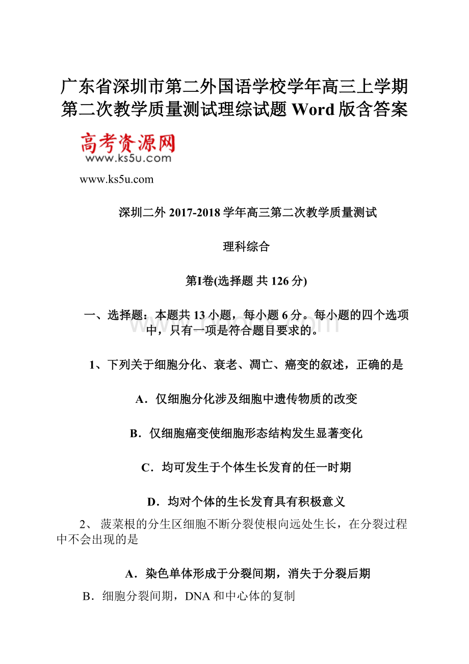 广东省深圳市第二外国语学校学年高三上学期第二次教学质量测试理综试题 Word版含答案.docx_第1页