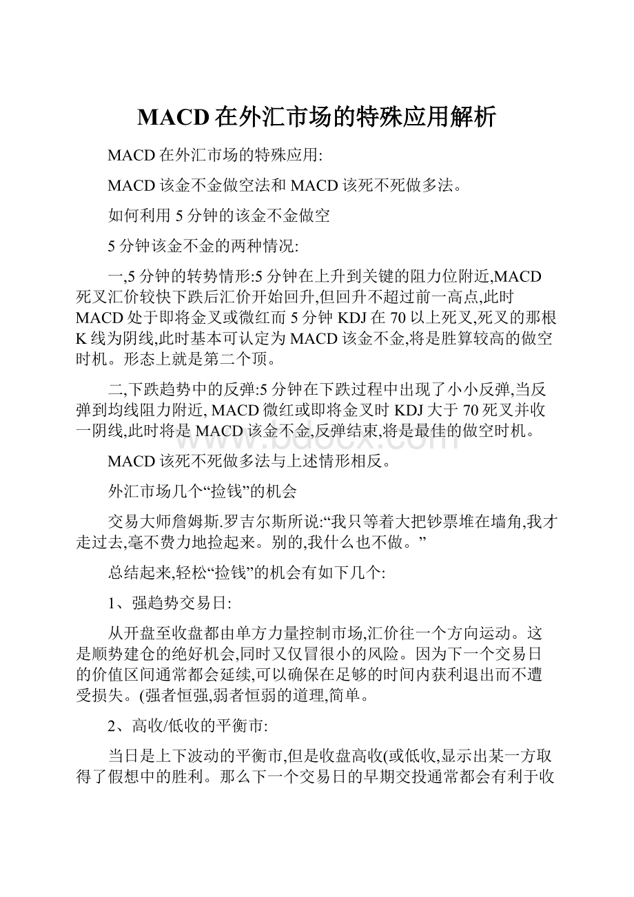 MACD在外汇市场的特殊应用解析.docx_第1页