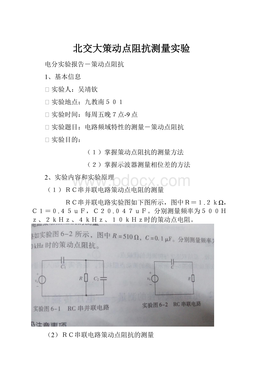 北交大策动点阻抗测量实验.docx_第1页