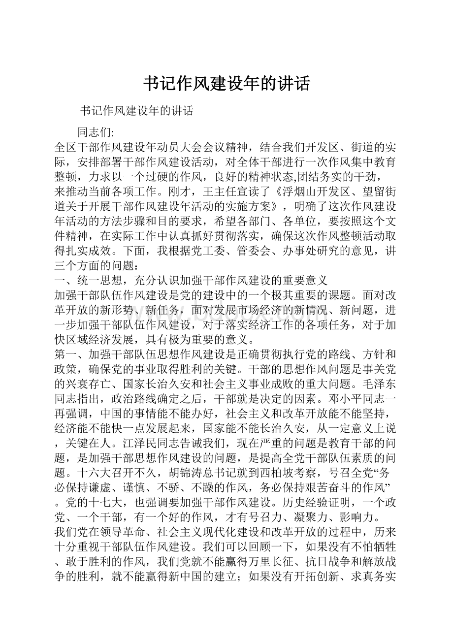 书记作风建设年的讲话.docx