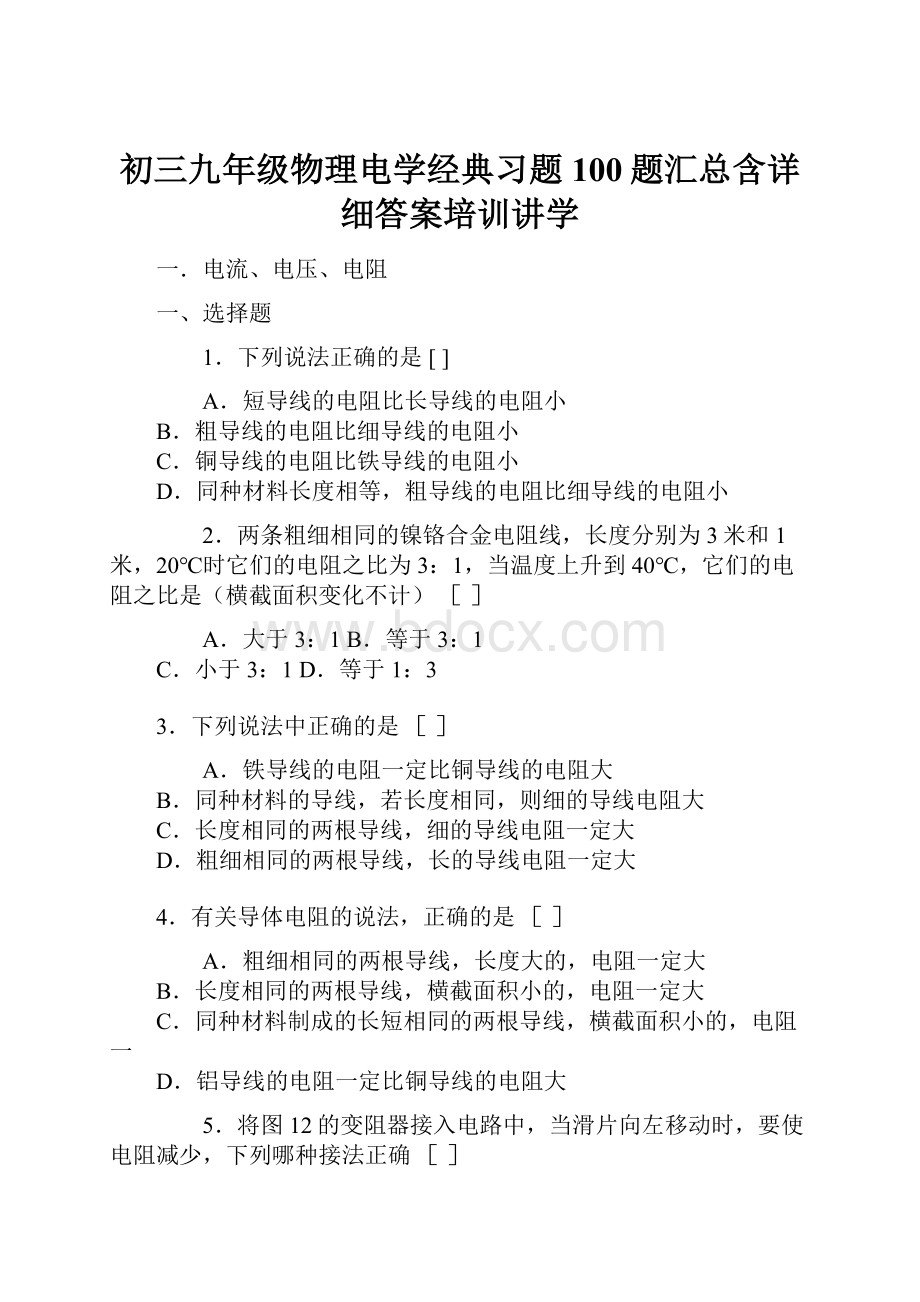 初三九年级物理电学经典习题100题汇总含详细答案培训讲学.docx