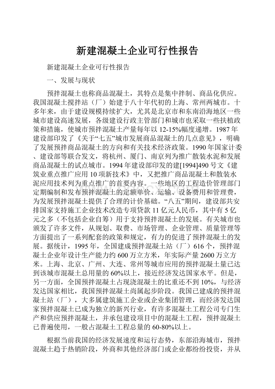 新建混凝土企业可行性报告.docx