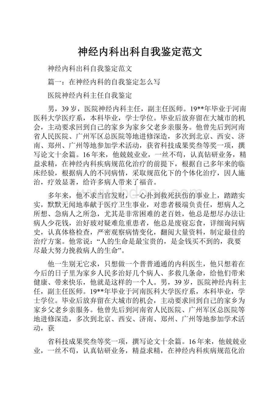 神经内科出科自我鉴定范文.docx