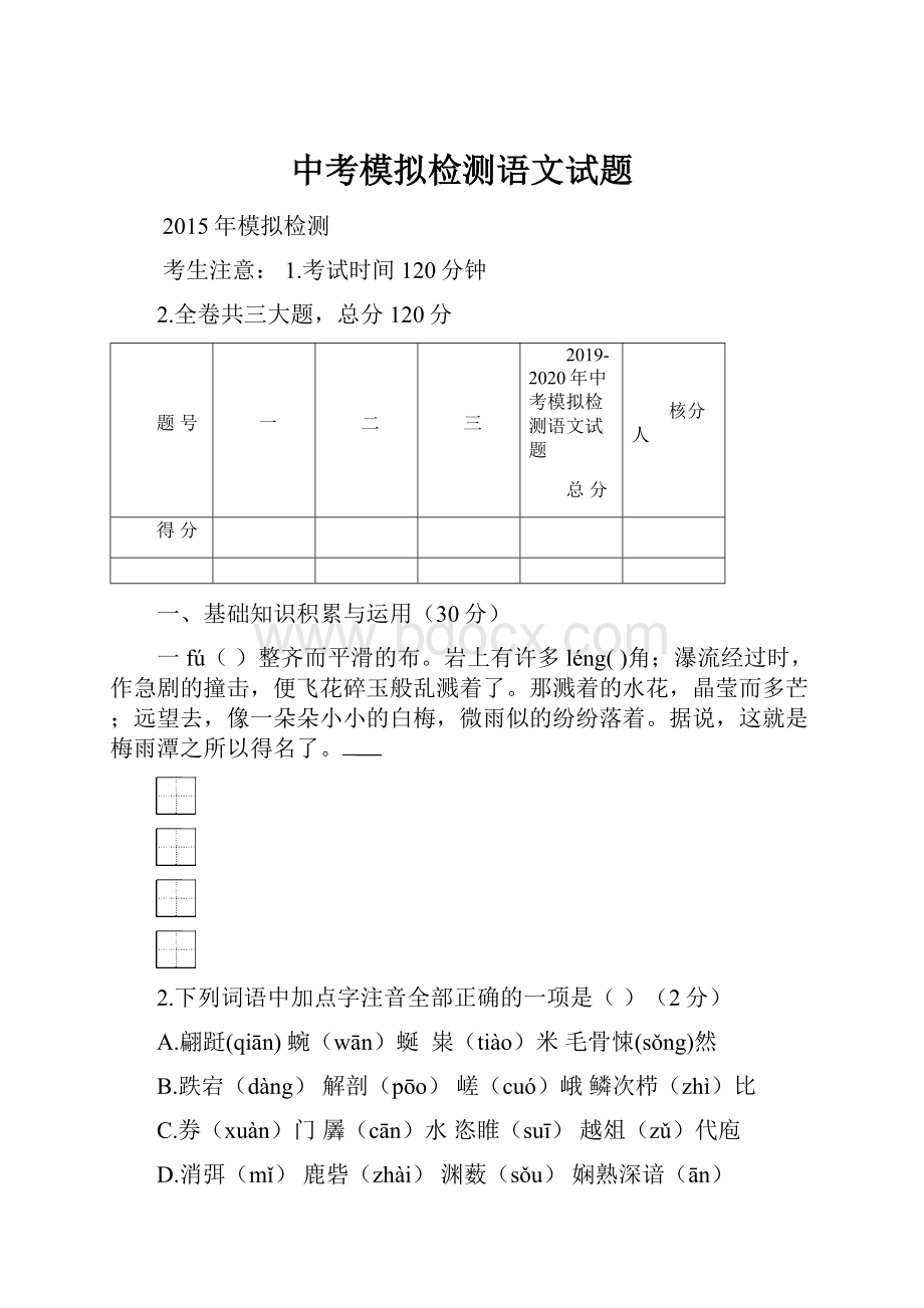 中考模拟检测语文试题.docx