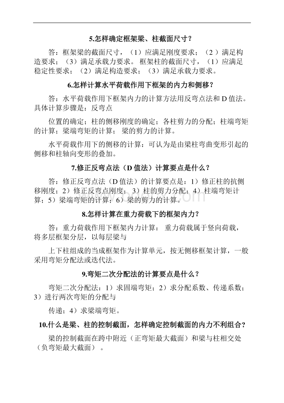 土木工程系毕业答辩老师常问问题和答案.docx_第2页