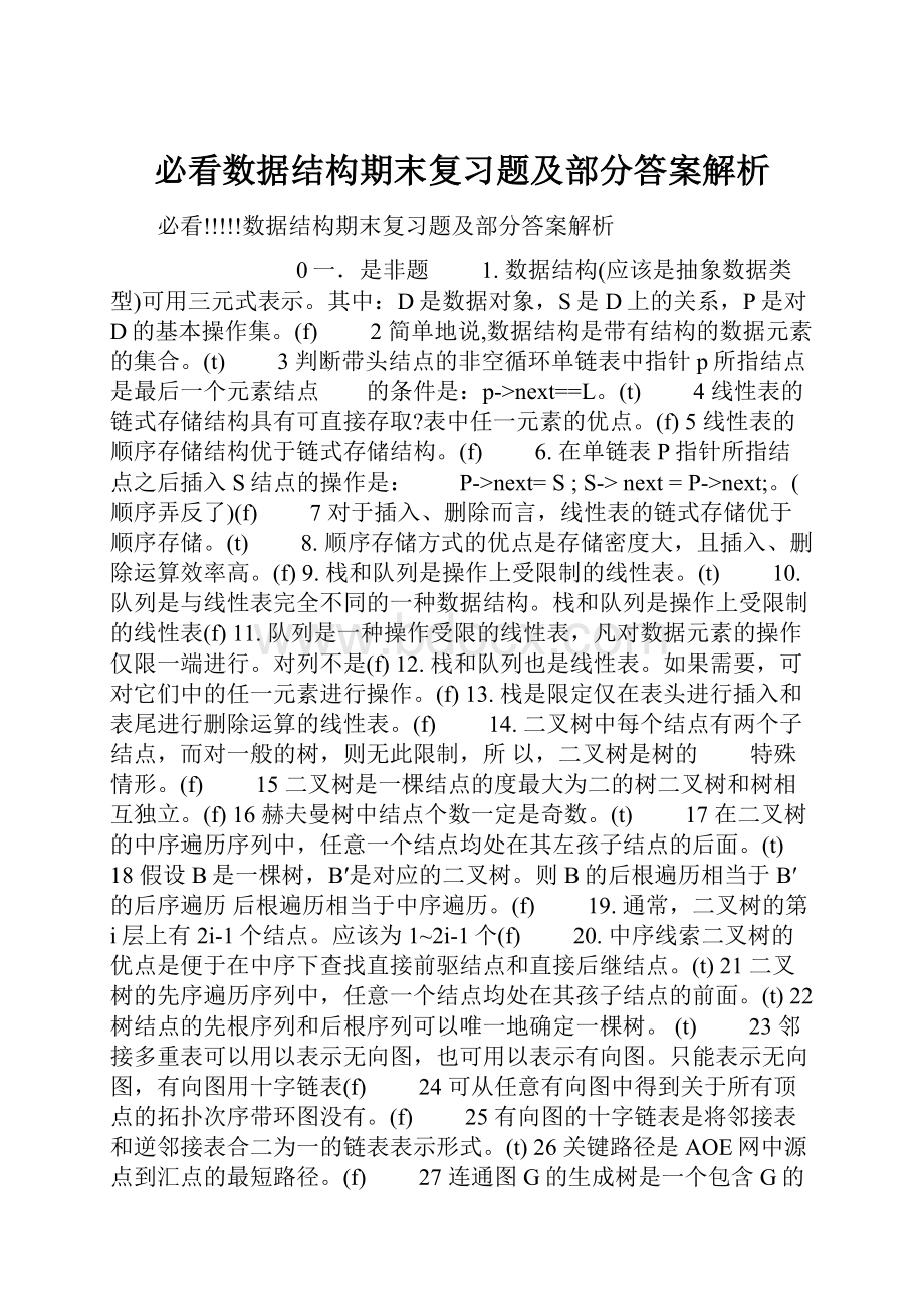 必看数据结构期末复习题及部分答案解析.docx